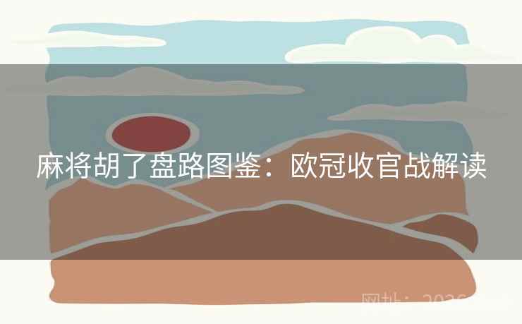 麻将胡了盘路图鉴：欧冠收官战解读