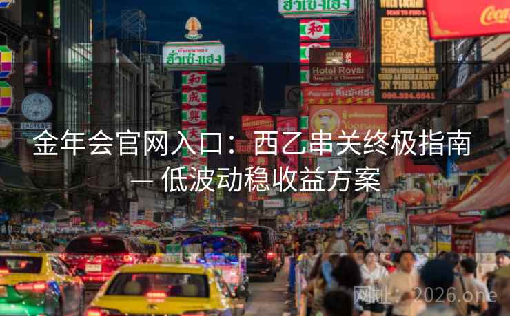 金年会官网入口：西乙串关终极指南 — 低波动稳收益方案