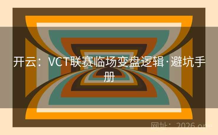 开云：VCT联赛临场变盘逻辑·避坑手册