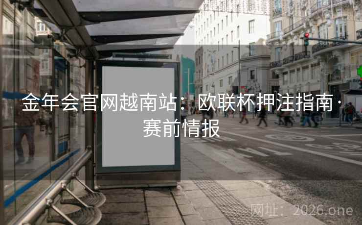 金年会官网越南站：欧联杯押注指南·赛前情报