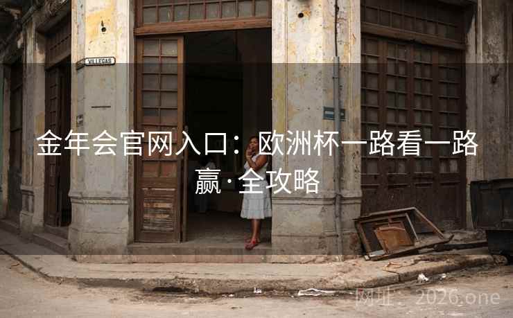 金年会官网入口：欧洲杯一路看一路赢·全攻略