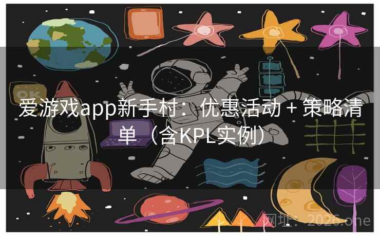爱游戏app新手村：优惠活动 + 策略清单（含KPL实例）