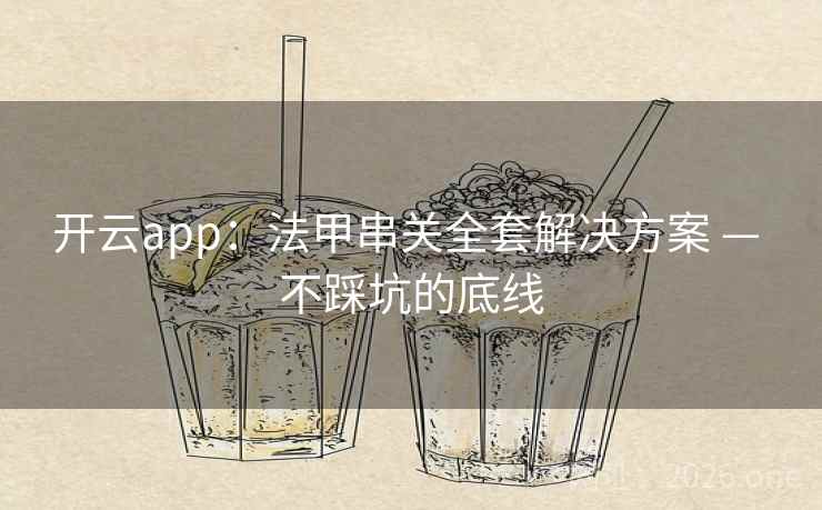 开云app：法甲串关全套解决方案 — 不踩坑的底线