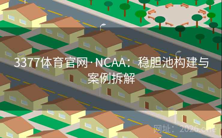 3377体育官网·NCAA：稳胆池构建与案例拆解