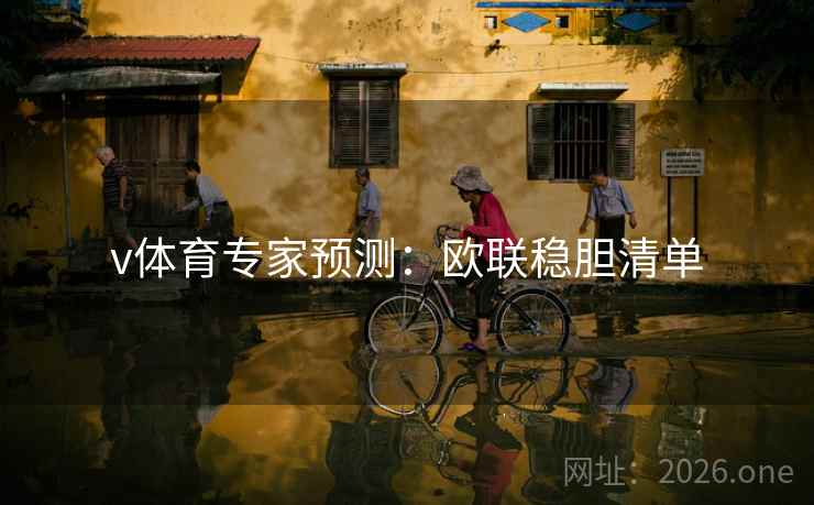 v体育专家预测：欧联稳胆清单