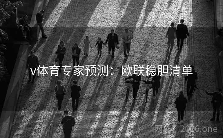 v体育专家预测：欧联稳胆清单