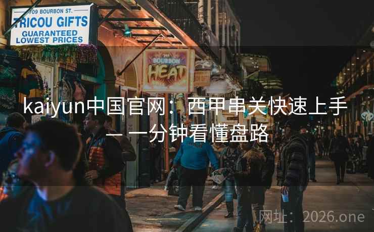 kaiyun中国官网：西甲串关快速上手 — 一分钟看懂盘路