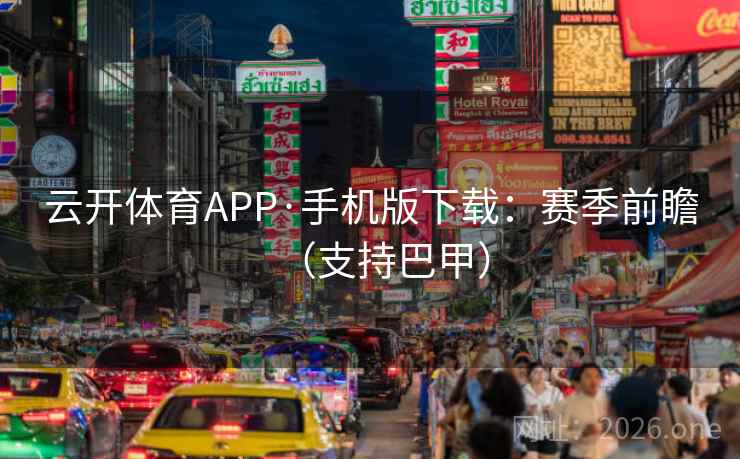 云开体育APP·手机版下载：赛季前瞻（支持巴甲）