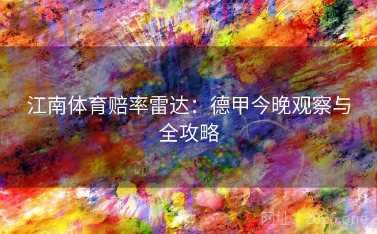 江南体育赔率雷达:德甲今晚观察与全攻略