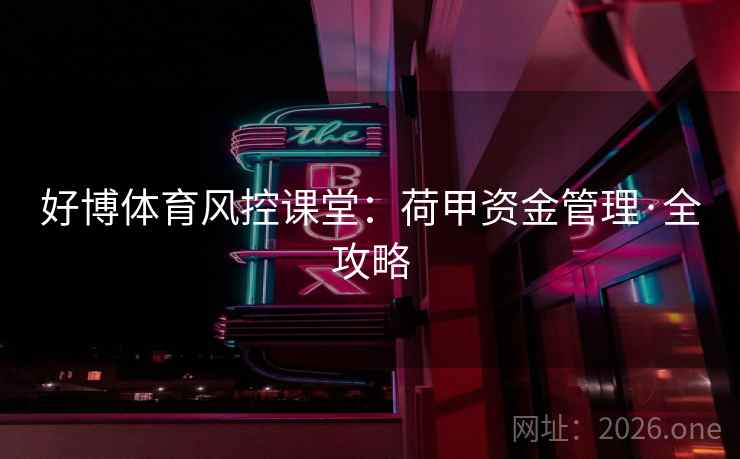 好博体育风控课堂:荷甲资金管理·全攻略
