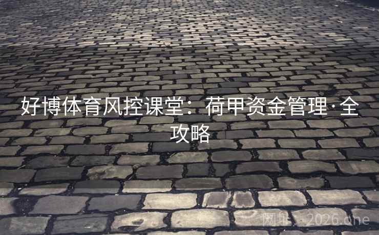 好博体育风控课堂：荷甲资金管理·全攻略