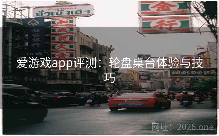 爱游戏app评测:轮盘桌台体验与技巧