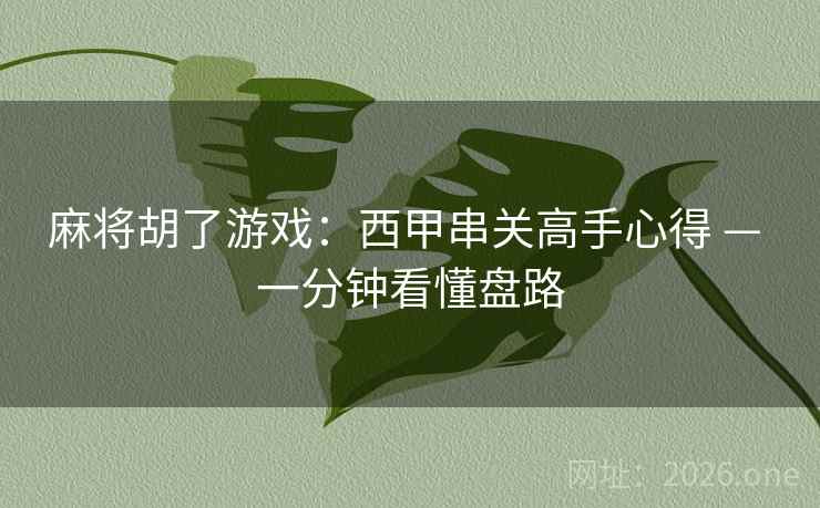 麻将胡了游戏:西甲串关高手心得 — 一分钟看懂盘路