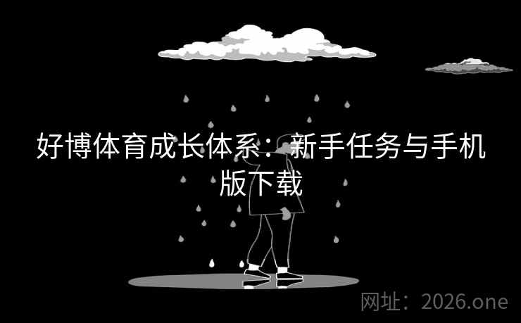 好博体育成长体系:新手任务与手机版下载